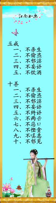 五戒十善