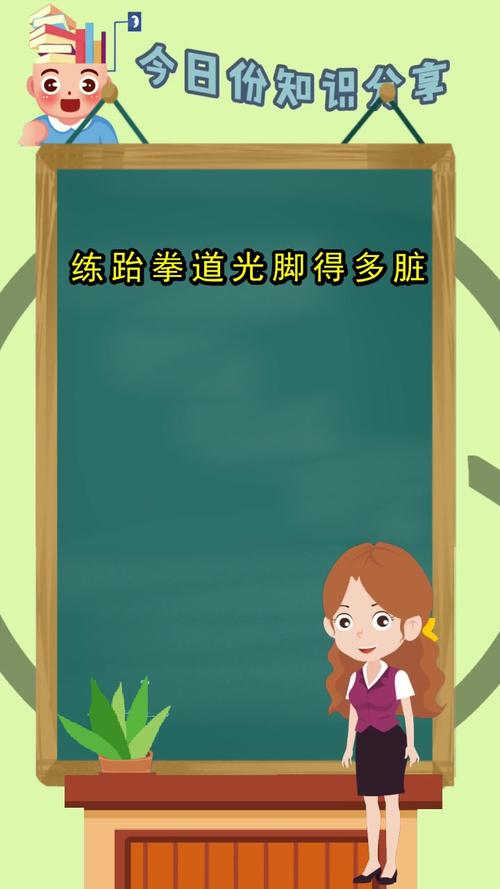 练跆拳道光脚得多脏你清楚了吗