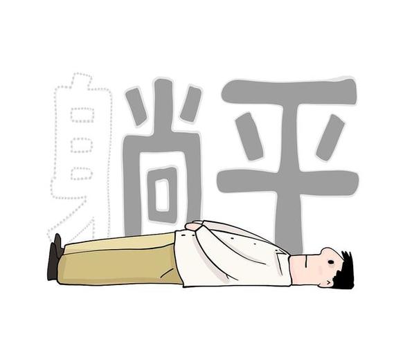 你想躺平吗