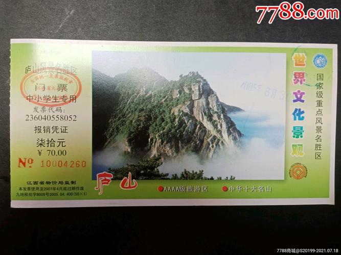 庐山_旅游景点门票_第1张_7788门票
