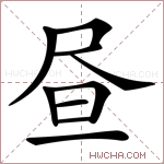 昼是什么意思 昼怎么读 昼的解释 昼字组词