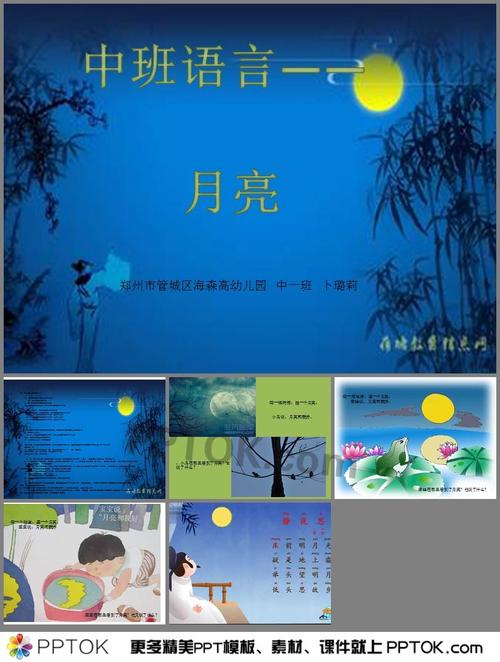 这是幼儿园中班语言《月亮》ppt课件下载,学习有感情的朗诵诗歌,理解