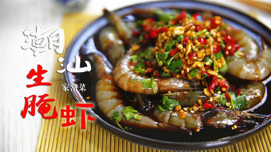 敢不敢试一试这道称作"潮汕毒药"的生腌虾,美味不可言喻!