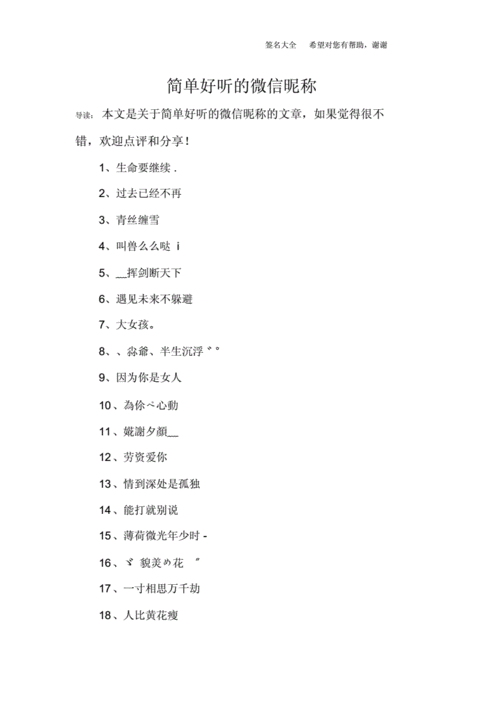 简单好听的微信昵称.docx 5页