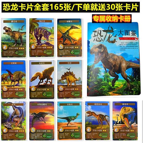 恐龙卡片165张全套认知卡牌侏罗纪霸王龙三角龙卡册书