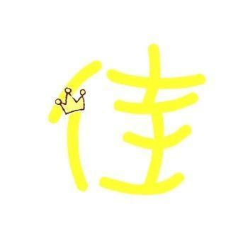 帮忙设计两个qq炫舞戒指自定义字 要 佳字 透明背景 做几款 谢谢