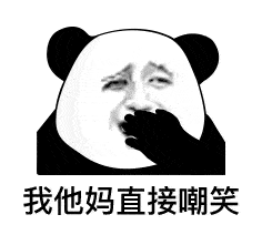表情| 我tm系列表情包(熊猫头表情)