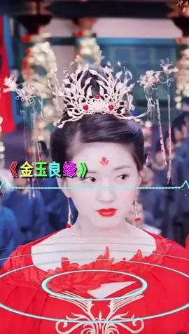 歌曲金玉良缘就算是天定的良缘也会有辛苦对和错都不必太在乎为爱退让