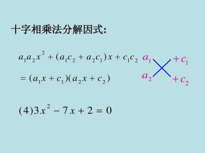 十字相乘法法怎么用的