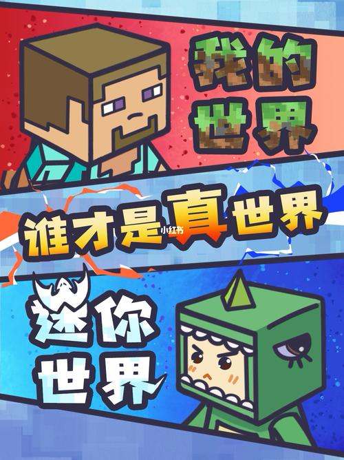 我的世界vs迷你世界,5年沉冤昭雪之路_我的世界_迷你世界_游戏_主机