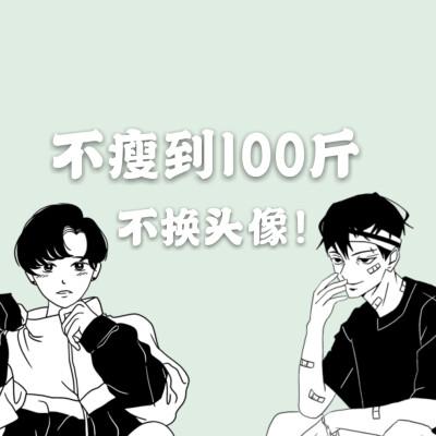 不瘦到100斤不换头像来啦!