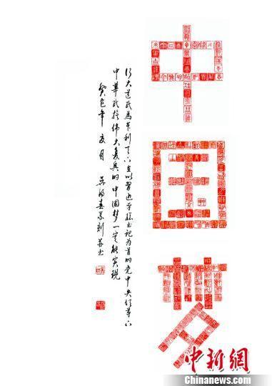 无锡七旬老翁创作148方印章组成篆刻中国梦