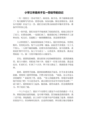 小学三年级关于五一劳动节的日记