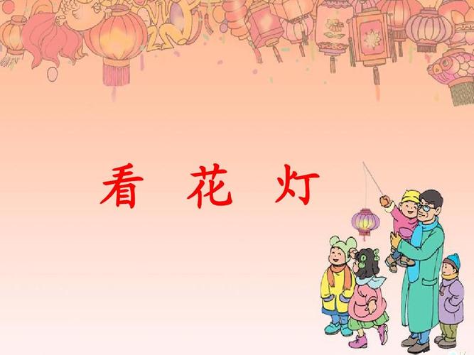 北师大版小学语文一年级下册课件:《看花灯》课件1ppt
