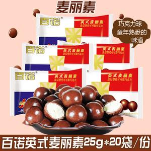 上海百诺英式麦丽素25g袋装牛奶巧克力豆零食糖果(代可可脂)