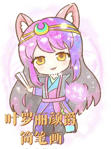 叶罗丽颜爵萌萌q版简笔画教程叶罗丽娃娃