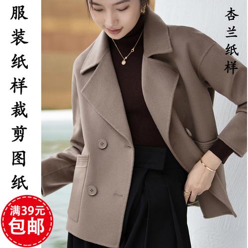 d231杏兰纸样宽松女双面呢大衣短款小个子羊绒外套1:1裁剪图纸板