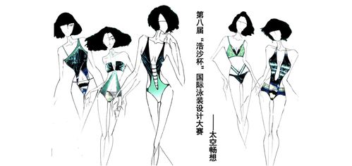 第8届"浩沙杯"国际泳装设计大赛初评揭晓