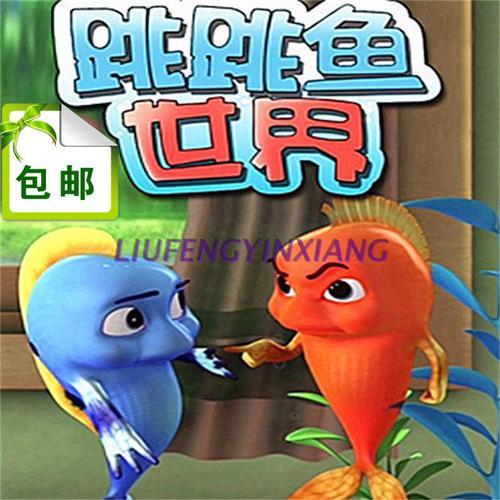 益智早教滑稽喜剧动画片『跳跳鱼世界.30集完整全集』