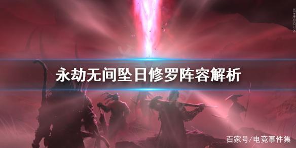 永劫无间坠日修罗局阵容怎么选?