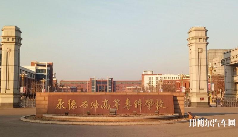 承德石油高等专科汽车学校是几专