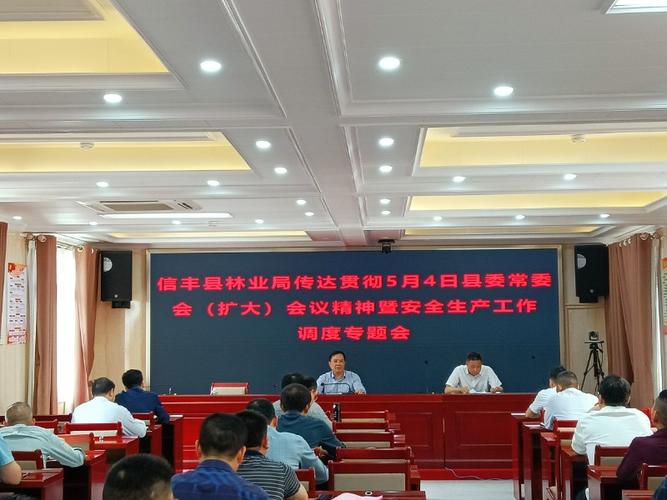 信丰县林业局召开传达贯彻县委常委会扩大会议精神暨安全生产工作调度