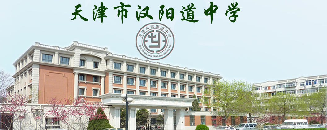 学校背景-天津市和平区汉阳道中学