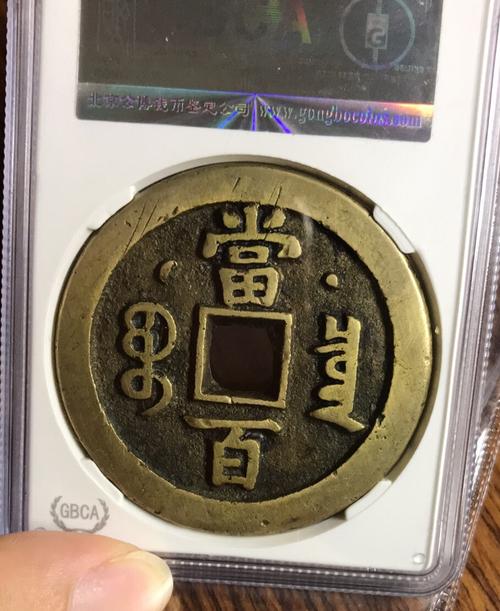 公博评级,咸丰元宝宝泉当百星月,美80分,太池收藏