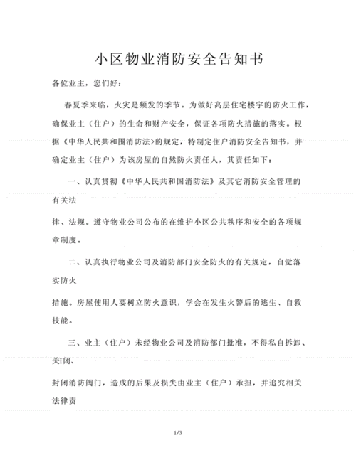 小区物业消防安全告知书.docx 3页