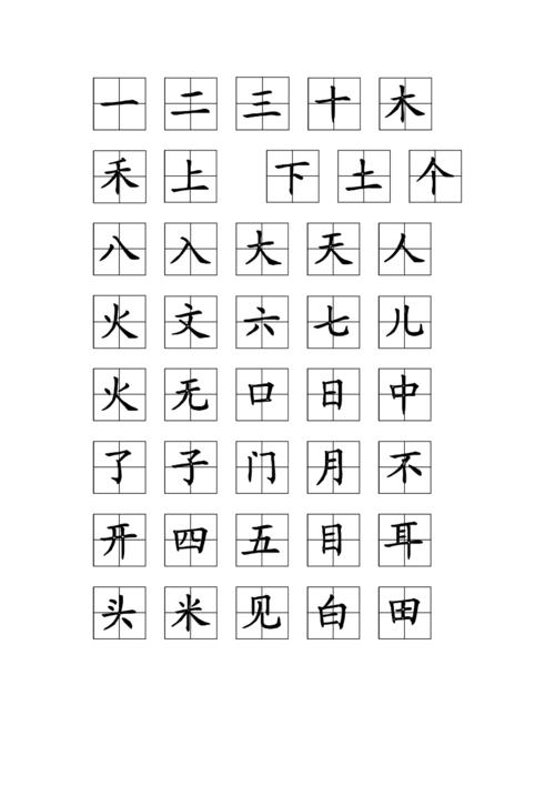 幼儿园生字表田字格