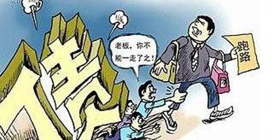 离卷款跑路没那么容易了