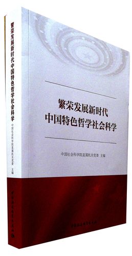 《繁荣发展新时代中国特色哲学社会科学》