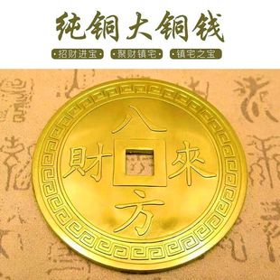 纯铜风水钱大铜钱招财进宝八方来财铜钱招财钱家居风水用品摆件