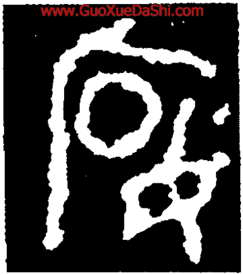 宴】驭方鼎书法字典_宴字驭方鼎篆书 阴符经书