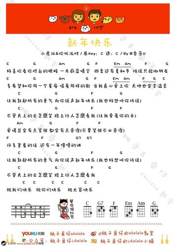新年快乐ukulele谱小虎队忧欢派对小四线图谱吉他谱
