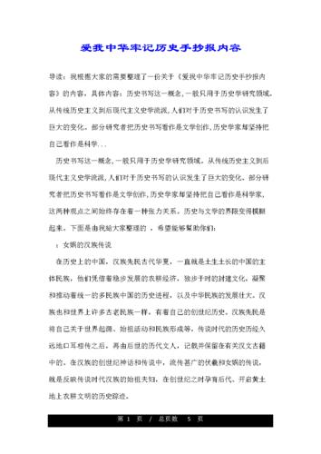 爱我中华牢记历史手抄报内容.doc 5页