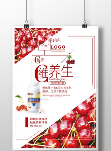 樱桃维生素片保健品海报素材