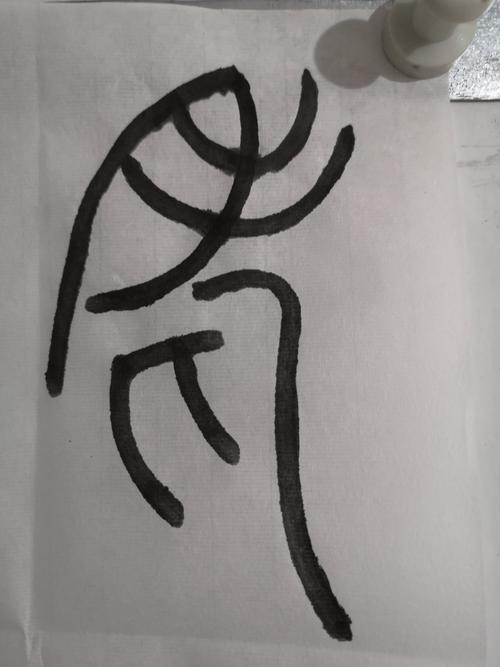 葛冠麟写吴让之篆书(2020.1.1)