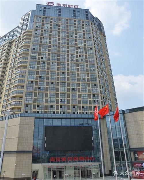 [106店通用] 南京新百购物中心