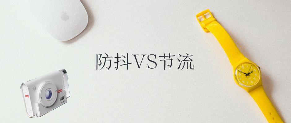 金三银四面试季防抖节流要牢记
