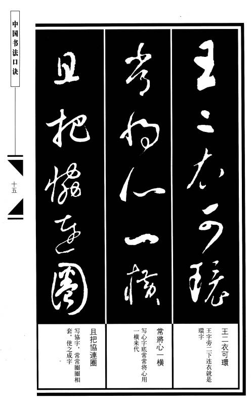 中国书法口诀:行草口诀