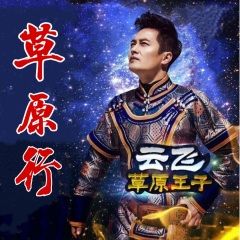 草原行超清云飞国语2020-12-19纠错下载添加播放播放并下载全选其他