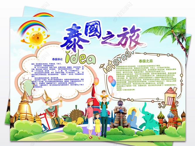 原创泰国曼谷清迈芭提雅旅游手抄报电子小报设计