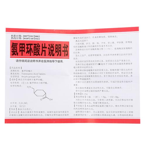 速宁 氨甲环酸片