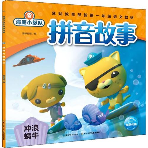 海底小纵队拼音故事:冲浪蜗牛