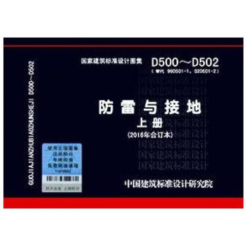 防雷接地建筑物15d501要点设计施工15d500合订本2016