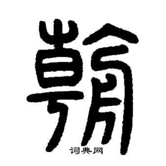 朝字篆书写法_朝篆书怎么写好看_朝书法图片_词典网