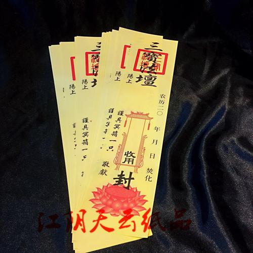 祭祀用品封条 清明上坟纸钱冥箱冥楼封印祭祀封条法事