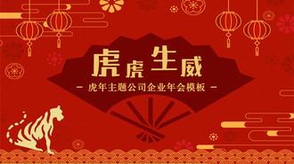 虎虎生威虎年职业年会ppt模板