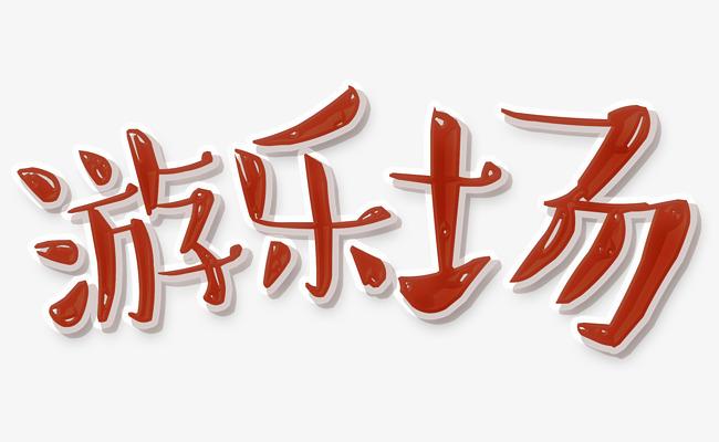 开心游乐场_艺术字设计_千库网
